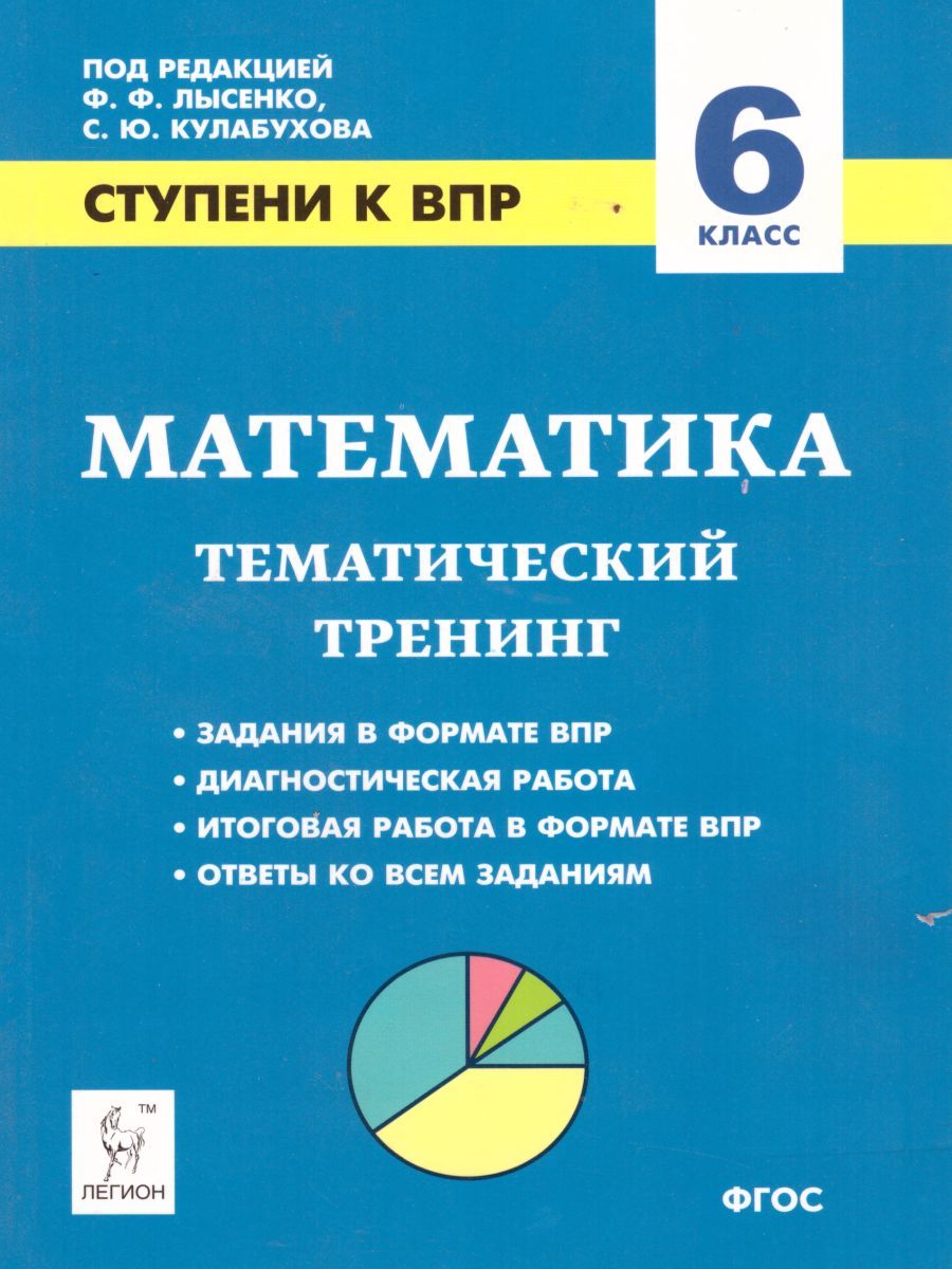 Обложка книги Математика 6 класс. Ступени к ВПР. Тематический тренинг, Автор Лысенко Ф.Ф. Кулабухов С.Ю., издательство ЛЕГИОН | купить в книжном магазине Рослит