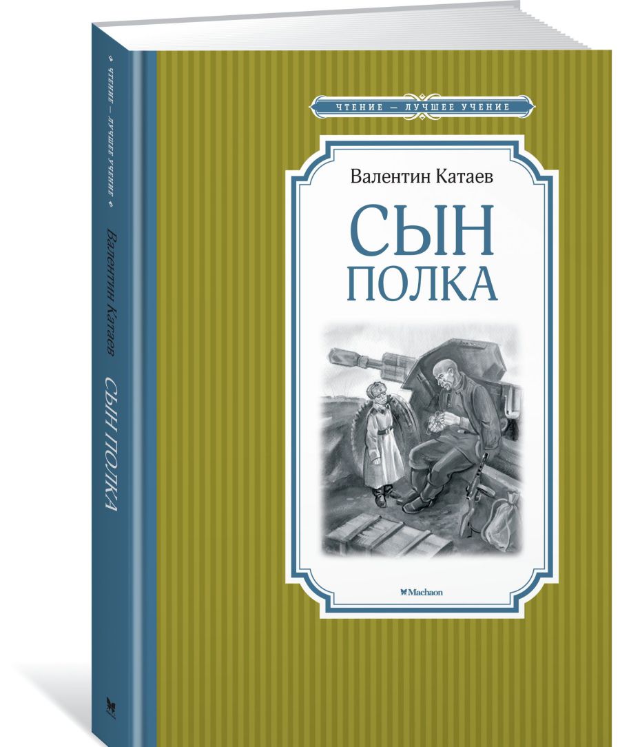 Обложка Сын полка, издательство Махаон | купить в книжном магазине Рослит