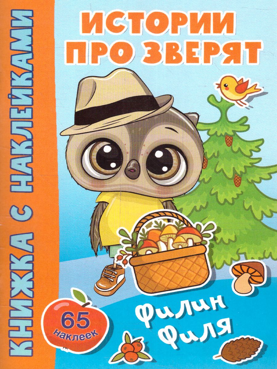 Обложка Филин Филя /Истории про зверят: книжка с наклейками, издательство АСТ | купить в книжном магазине Рослит