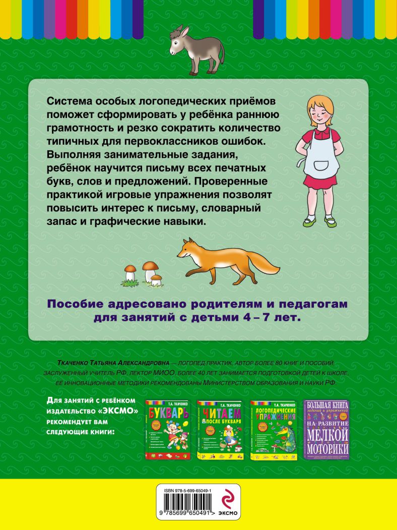 Обложка книги Пиши, читай-ка! Методика ранней грамотности. Рабочая тетрадь, Автор Ткаченко Т. А., издательство ЭКСМО | купить в книжном магазине Рослит