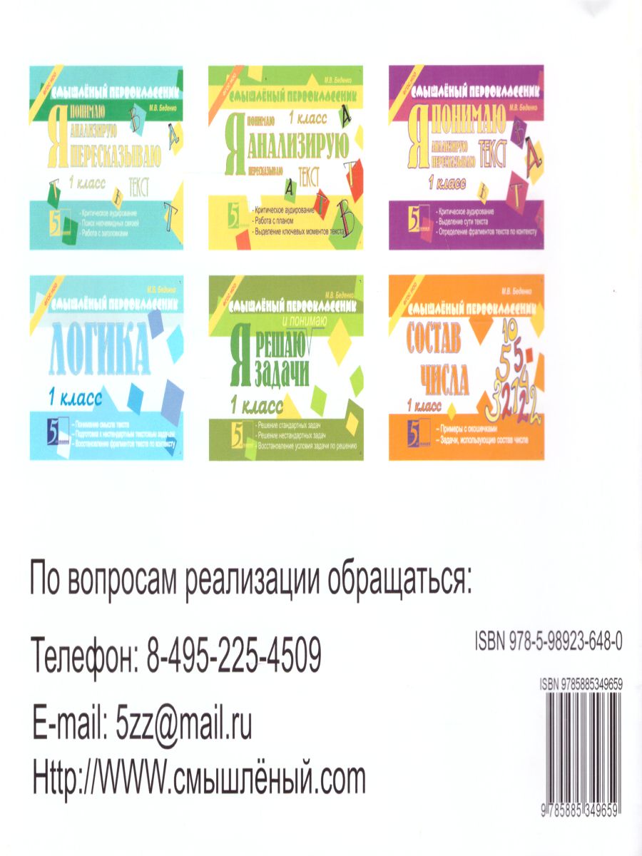 Обложка книги Смышленый первоклассник. Я решаю и понимаю 1 класс, Автор Беденко М.В., издательство 5 за знания | купить в книжном магазине Рослит