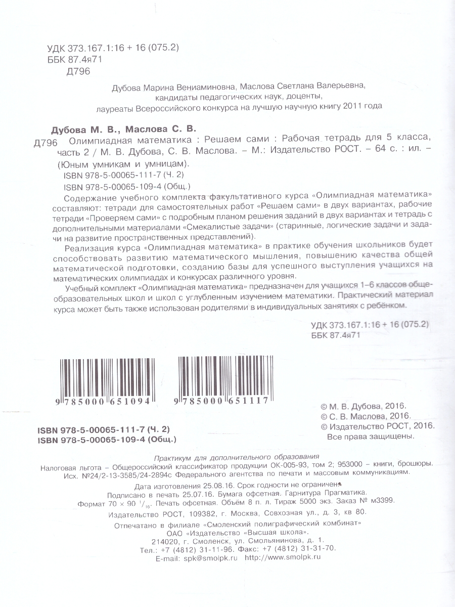 Обложка книги Олимпиадная математика 5 класс. Решаем сами. Проверяем сами. Рабочие тетради. Набор из 4-х частей, Автор Дубова М. В.; Маслова С. В., издательство Росткнига | купить в книжном магазине Рослит