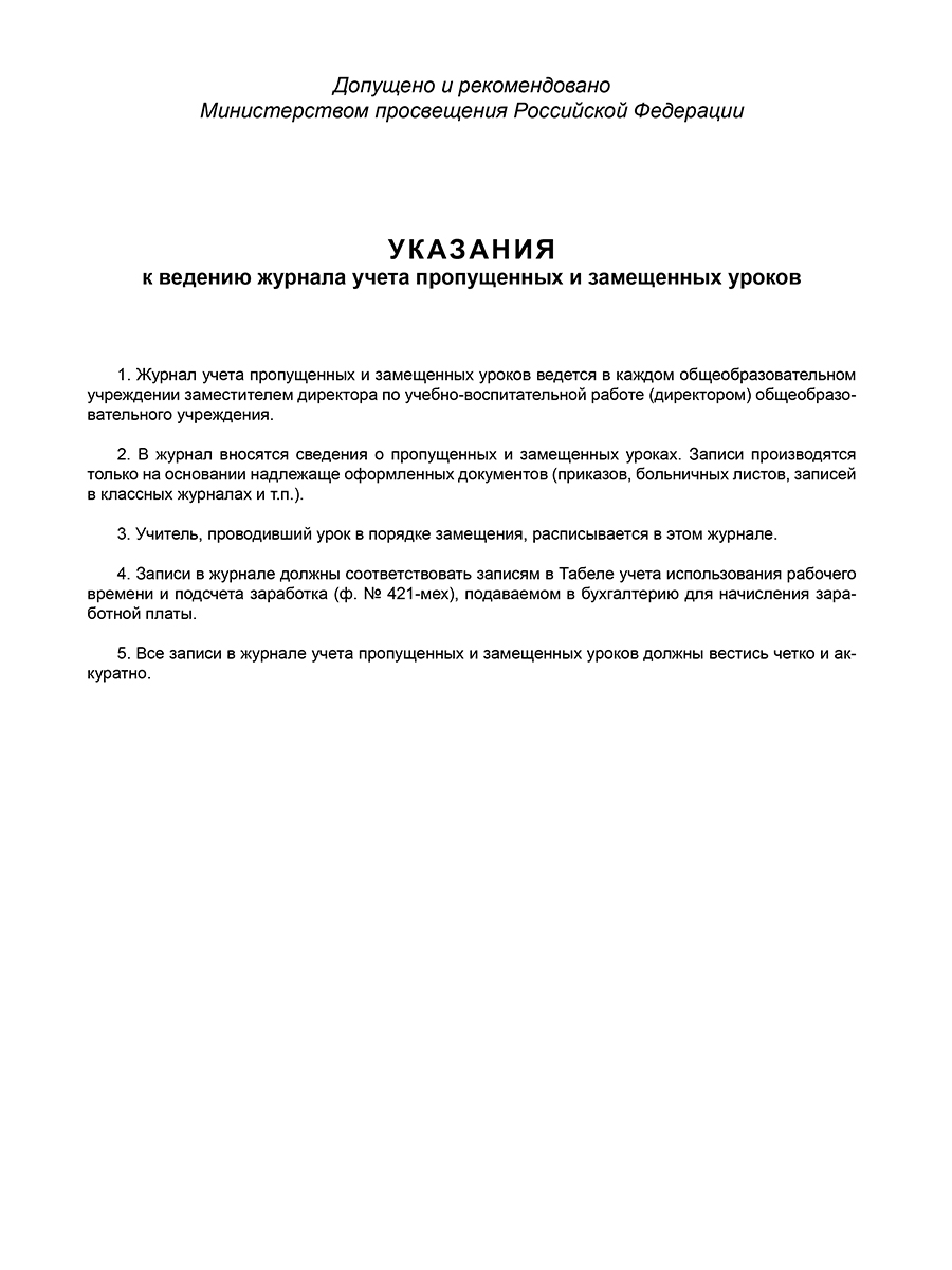 Обложка Журнал учета пропущенных и замещенных уроков., издательство Планета | купить в книжном магазине Рослит