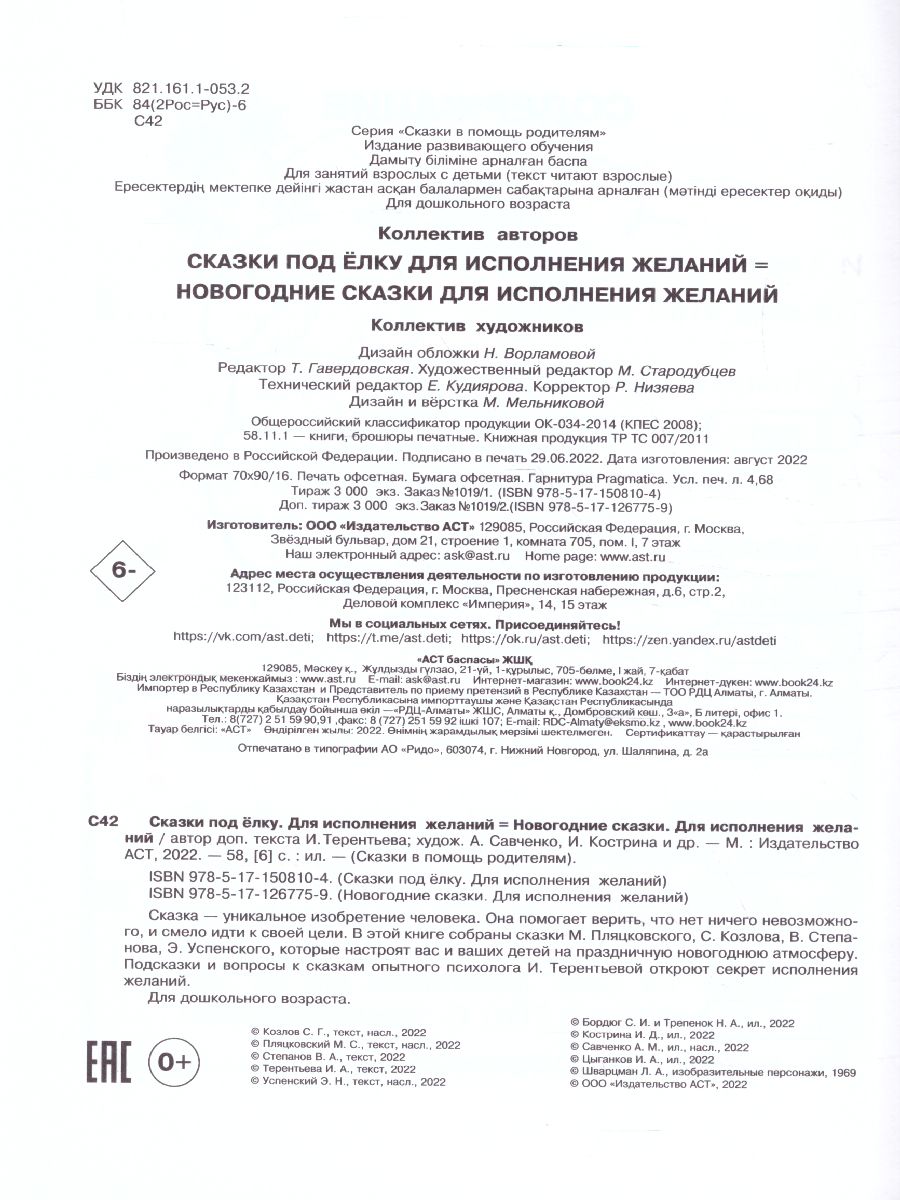 Обложка Сказки под ёлку. Для исполнения желаний /Сказки в помощь родителям, издательство АСТ | купить в книжном магазине Рослит