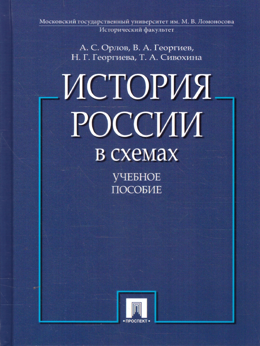 Обложка книги История России в схемах. Учебное пособие, Автор Орлов А. С. Георгиева Н. Г. Георгиев В. А. Сивохина Т. А., издательство Проспект | купить в книжном магазине Рослит