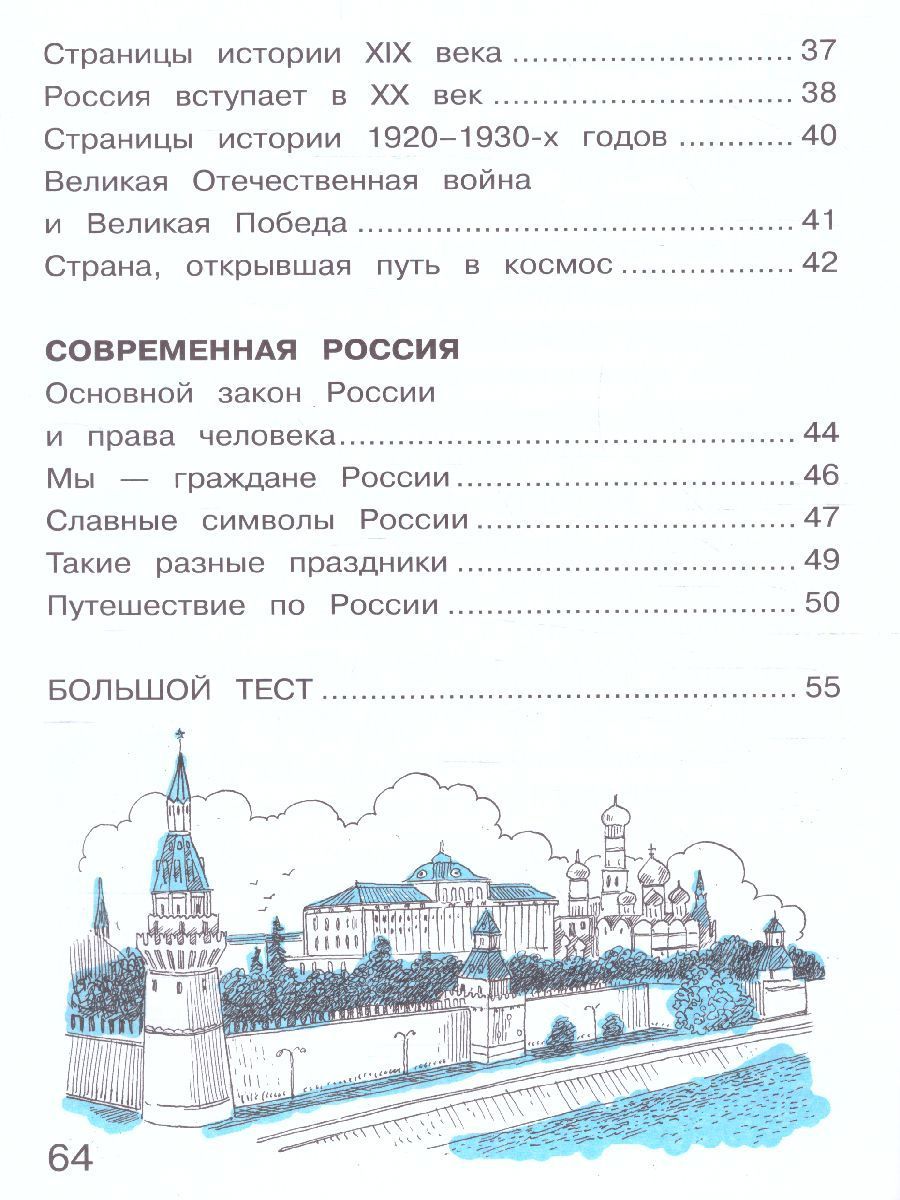 Обложка книги Окружающий мир 4 класс. Тетрадь для тренировки и самопроверки в 2-х частях. Часть 2. ФГОС, Автор Плешаков А.А. Крючкова Е.А., издательство Вита-Пресс | купить в книжном магазине Рослит