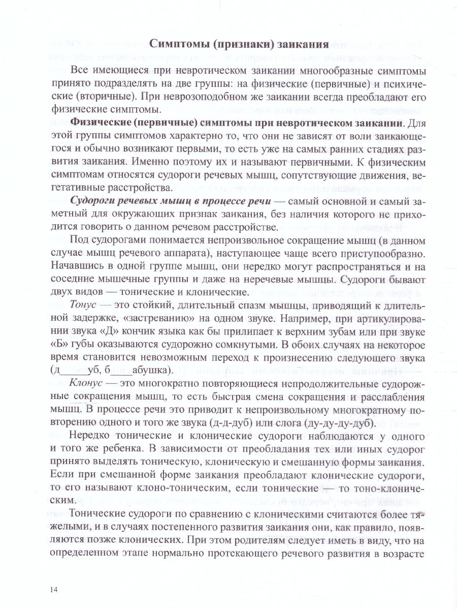 Обложка книги О заикании. Причины. Симптомы. Пути преодоления. Профилактика 3-7 лет. ФГОС, Автор Парамонова Л.Г., издательство ДЕТСТВО-ПРЕСС | купить в книжном магазине Рослит