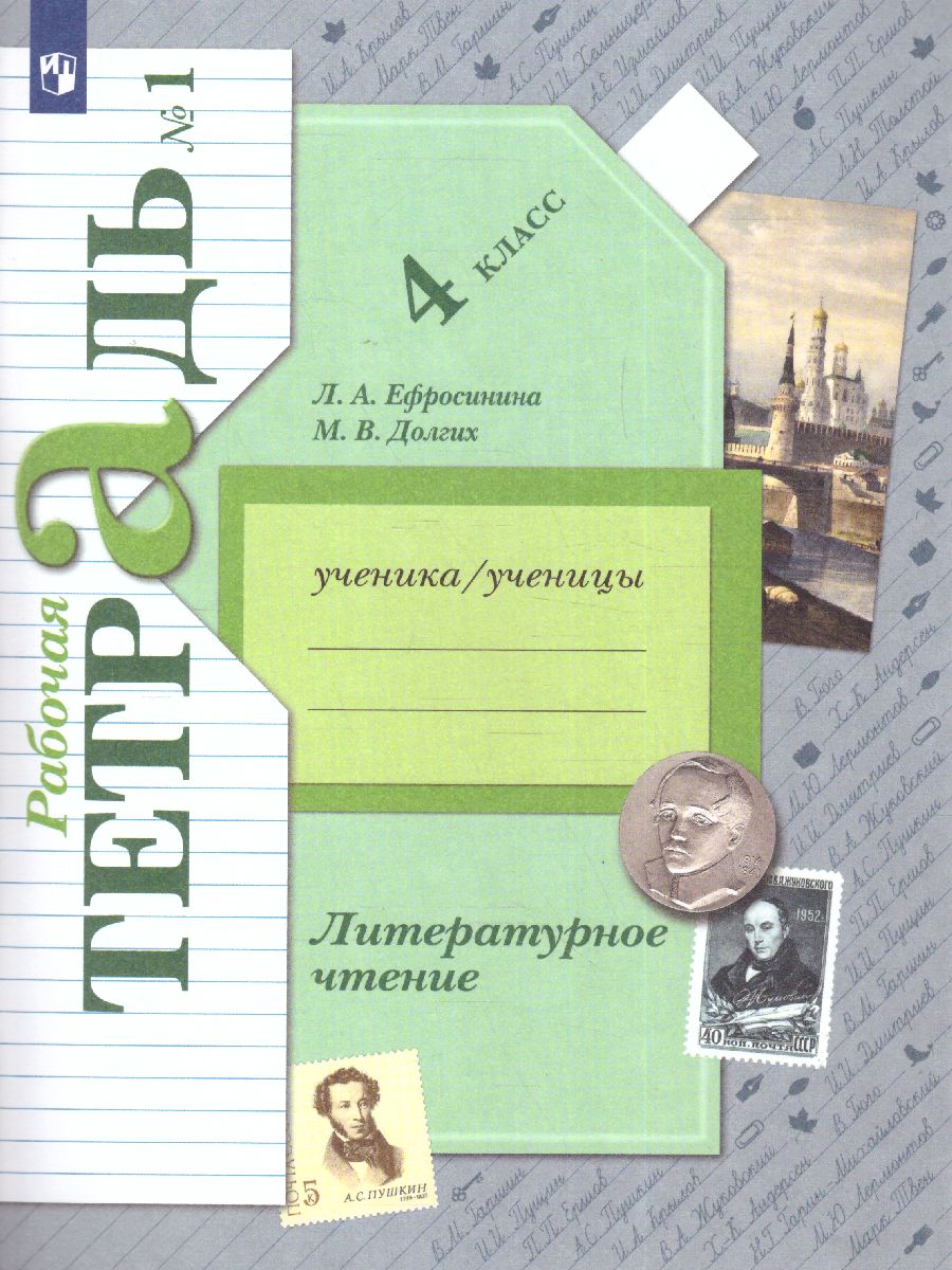 картинка Литературное чтение 4 класс. Рабочая тетрадь№1. (Новая) от магазина Рослит