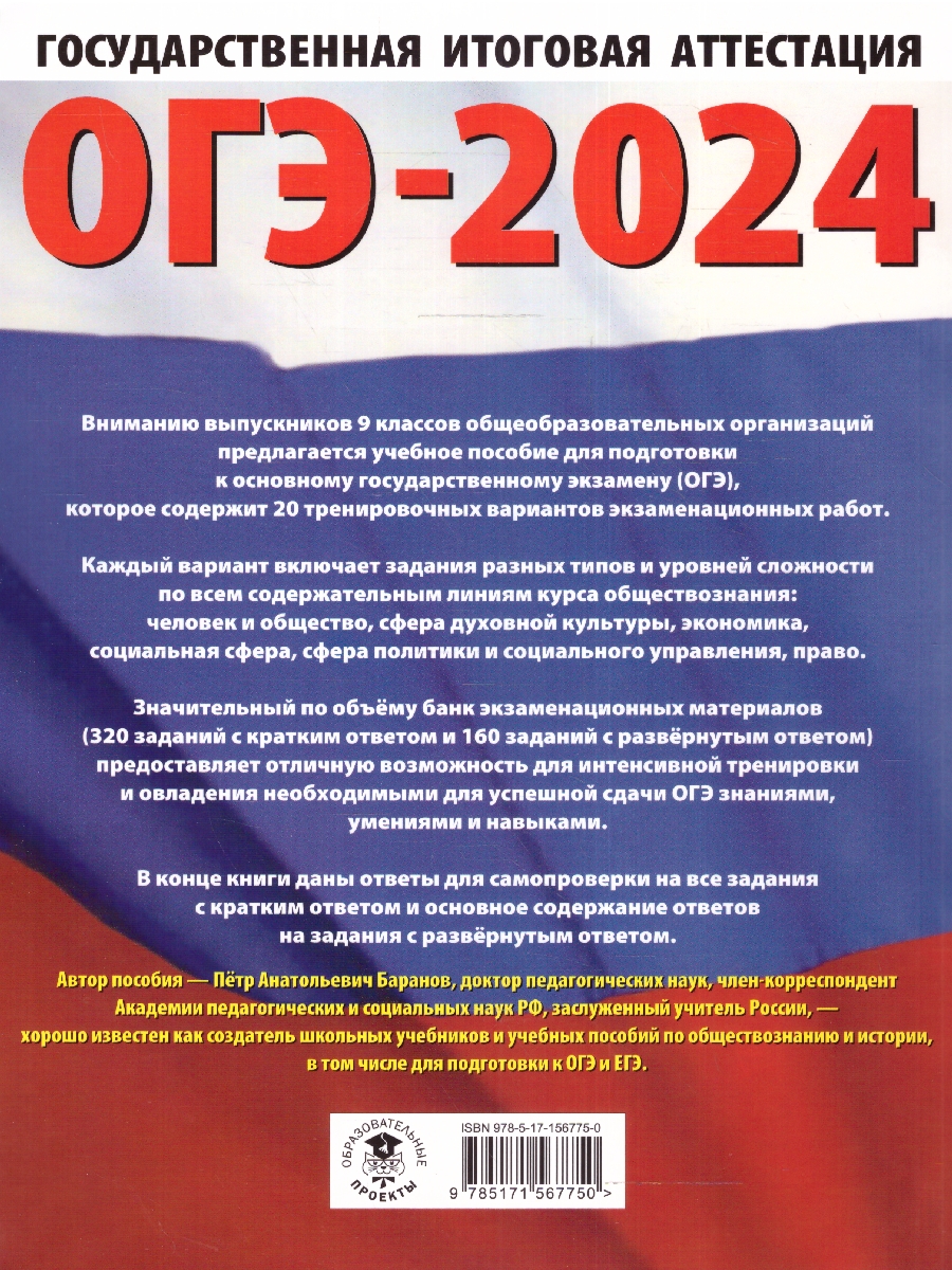 Обложка книги ОГЭ-2024. Обществознание. 20 тренировочных вариантов экзаменационных работ для подготовки к ОГЭ , Автор Баранов П.А., издательство АСТ | купить в книжном магазине Рослит