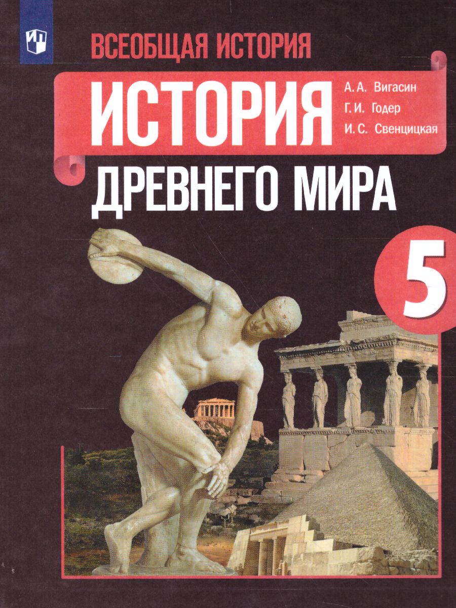Обложка книги История Древнего мира 5 класс. Учебник, Автор Вигасин А.А. Годер Г.И. Свенцицкая И.С., издательство Просвещение | купить в книжном магазине Рослит