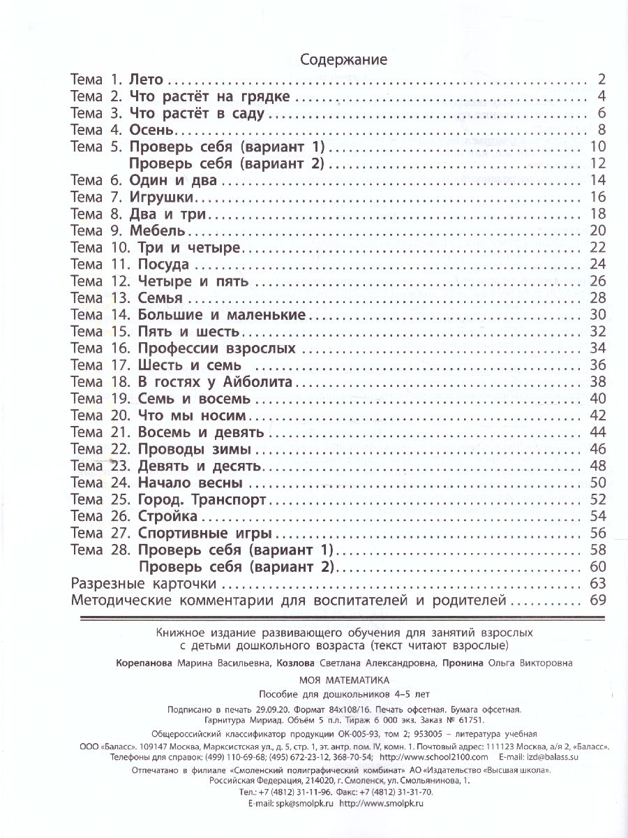 Обложка книги Моя математика 4-5 лет. Пособие для старших дошкольников, Автор Корепанова М.В. Козлова С.А. Пронина О.В., издательство БАЛАСС | купить в книжном магазине Рослит