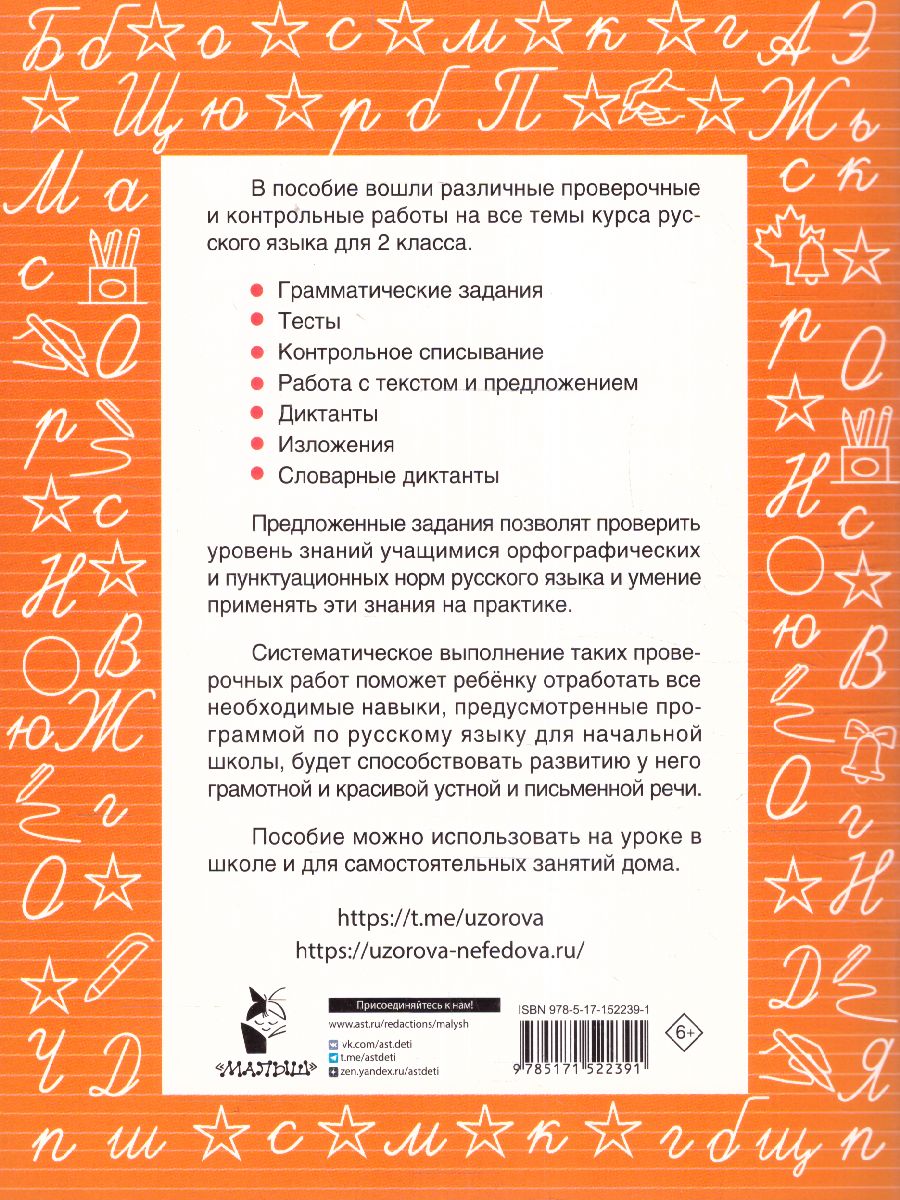 Обложка книги Узорова. Русский язык 2 класс. Проверочные и контрольные работы, Автор Узорова О.В., издательство АСТ | купить в книжном магазине Рослит