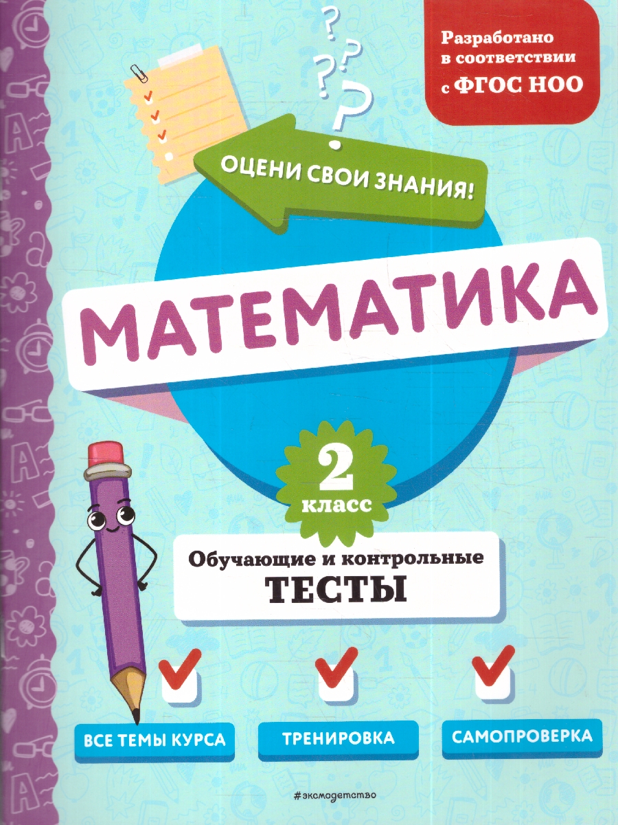 Обложка книги Математика 2 класс. Обучающие и контрольные тесты. ФГОС, Автор Иванова М. А., издательство ЭКСМО | купить в книжном магазине Рослит
