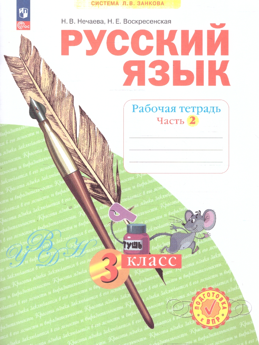 Обложка книги Русский язык. 3 класс. Рабочая тетрадь в 4-х частях. Часть 2. К новому учебному пособию, Автор Нечаева Н.В. Воскресенская Н.Е., издательство Просвещение/Союз                                   | купить в книжном магазине Рослит