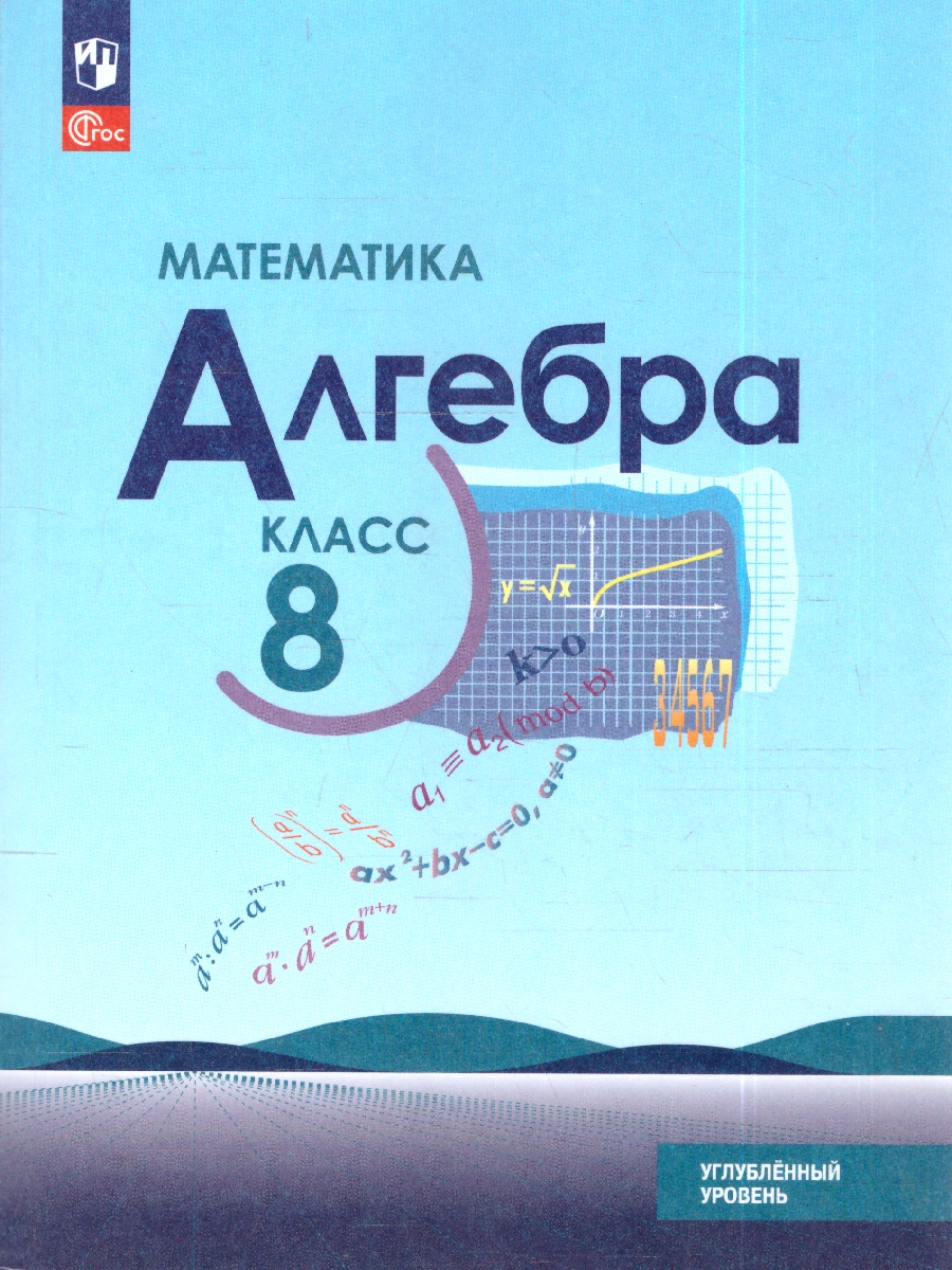 Обложка книги Макарычев Алгебра 8кл. Углублённый уровень. Учебное пособие (Просв.), Автор Макарычев Ю.Н. Миндюк Н.Г. Нешков К.И. и др., издательство Просвещение | купить в книжном магазине Рослит