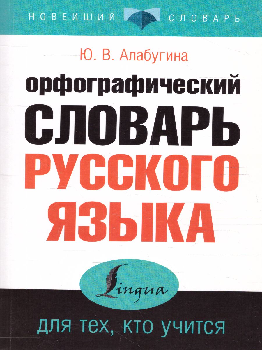 Обложка книги Орфографический словарь русского языка для тех, кто учится /Новейший словарь, Автор Алабугина Ю.В., издательство АСТ | купить в книжном магазине Рослит