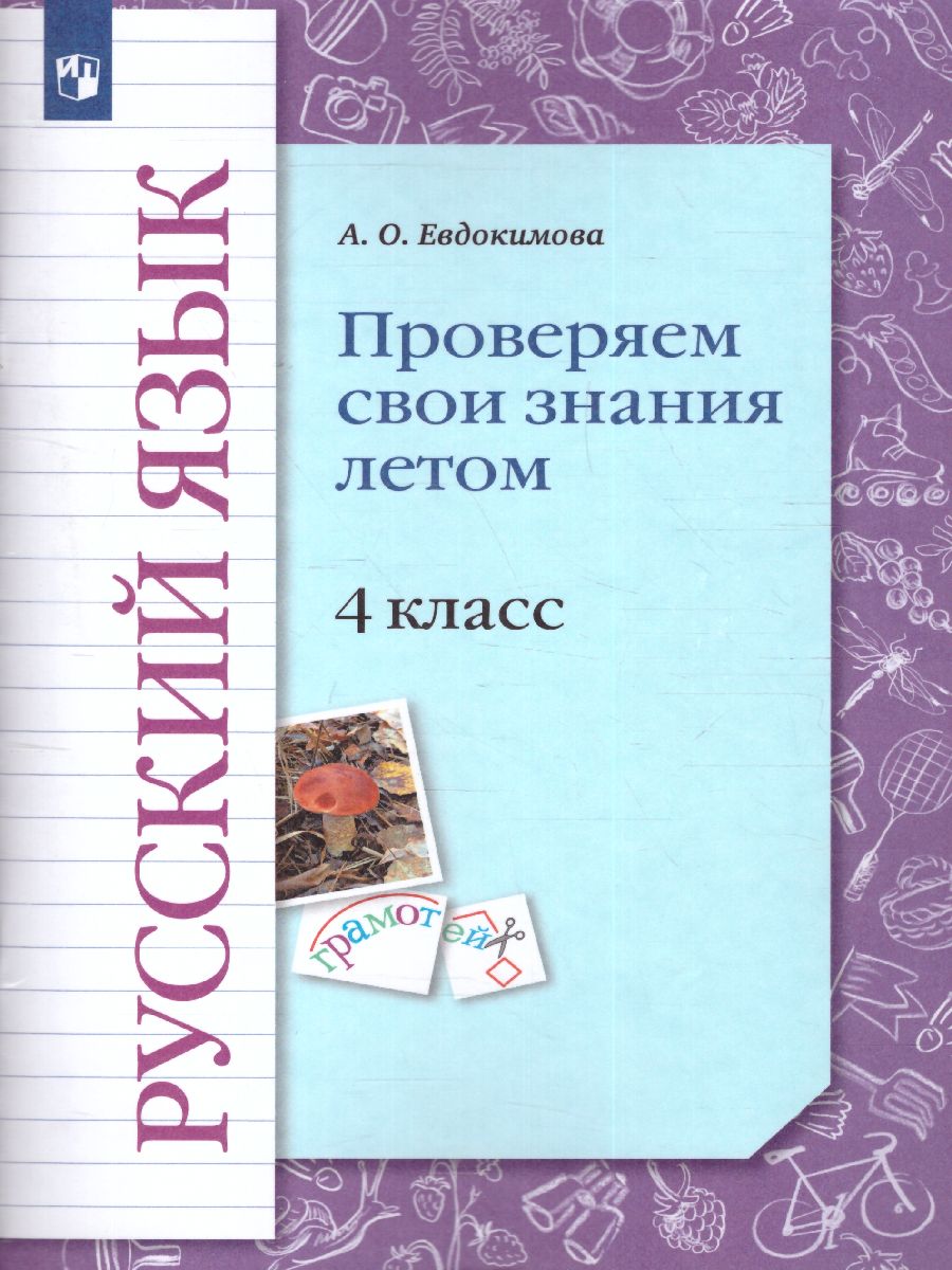 Обложка книги Русский язык 4 класс. Проверяем свои знания летом, Автор Евдокимова А.О., издательство Просвещение/Союз                                   | купить в книжном магазине Рослит