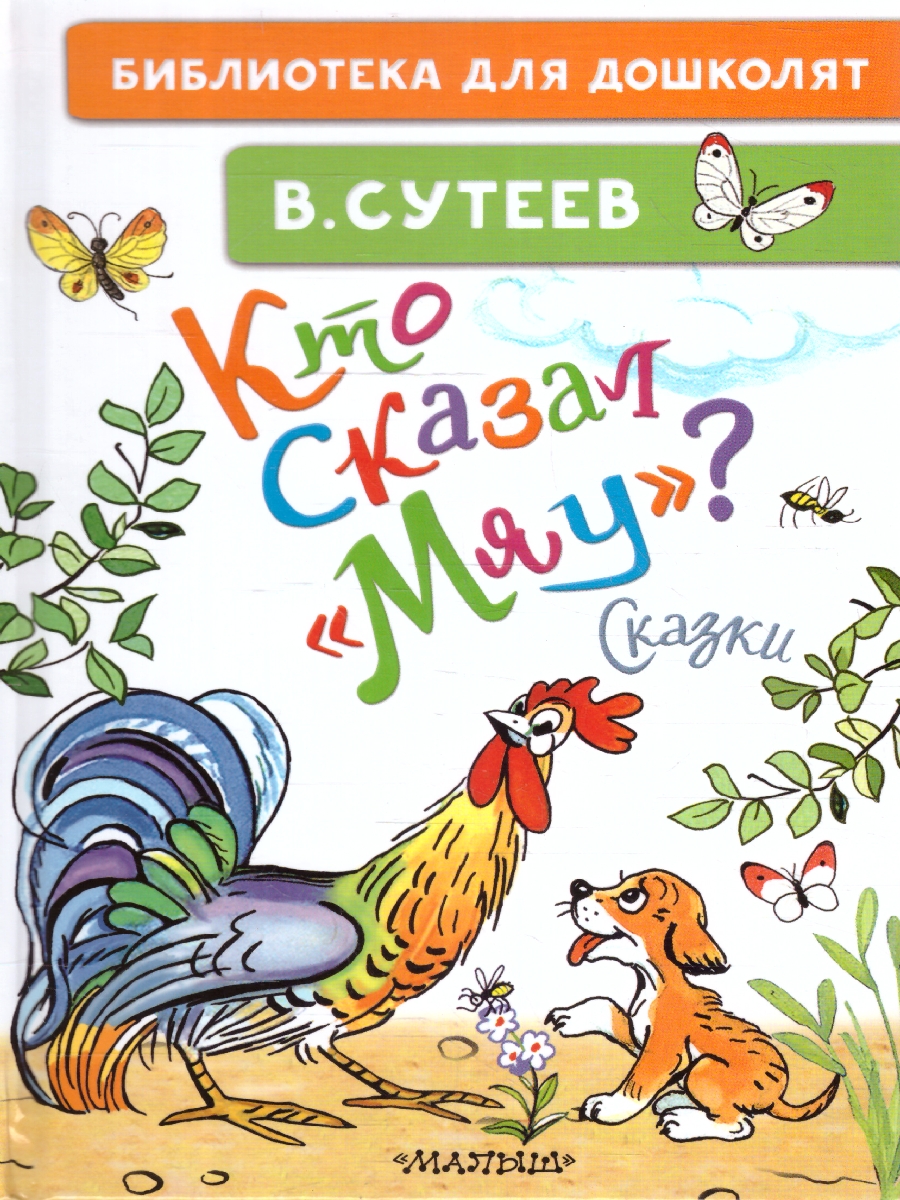 Обложка Кто сказал "мяу"? Сказки, издательство АСТ | купить в книжном магазине Рослит