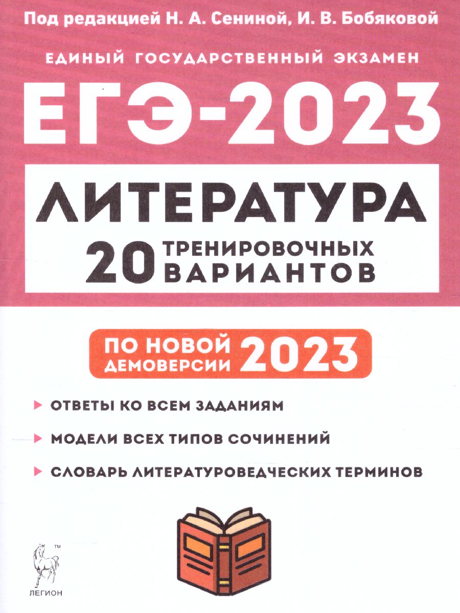 Обложка книги ЕГЭ-2023. Литература. 20 вариантов, Автор Сенина Н.А. Бобяковой И.В., издательство ЛЕГИОН | купить в книжном магазине Рослит