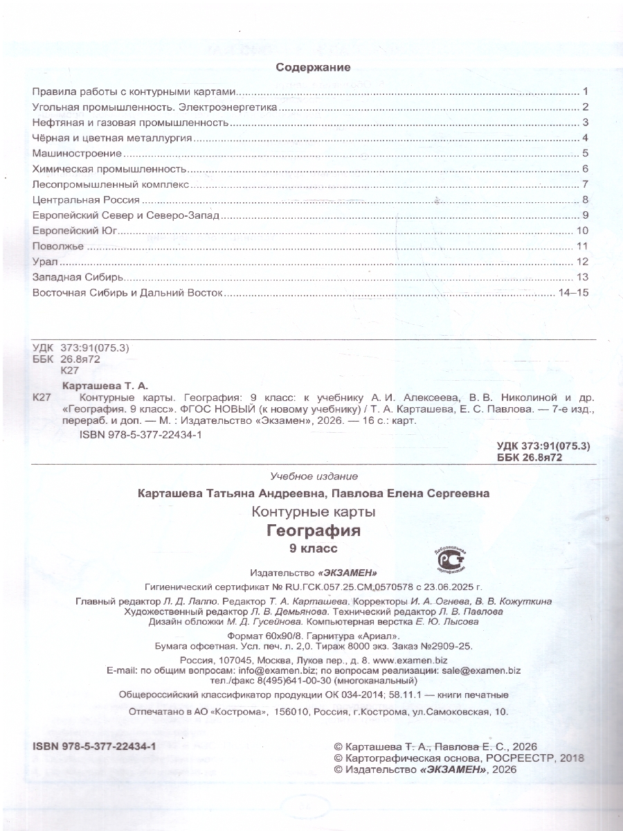 Обложка книги География 9 класс. Контурные карты к учебнику А. И. Алексеева. С новыми картами, Автор Карташева Т. А., издательство Экзамен | купить в книжном магазине Рослит