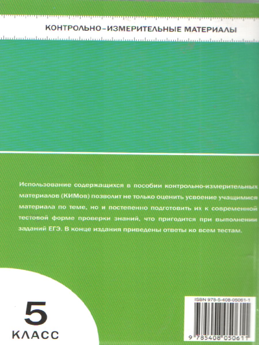 Обложка книги Биология 5 класс. Контрольно-измерительные материалы. ФГОС, Автор Богданов Н.А., издательство Вако | купить в книжном магазине Рослит