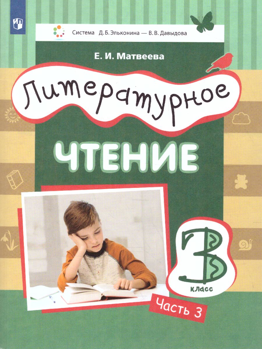 Обложка книги Литературное чтение 3 класс. Учебник в 3-х частях. Часть 3, Автор Матвеева Е.И., издательство Просвещение/Союз                                   | купить в книжном магазине Рослит