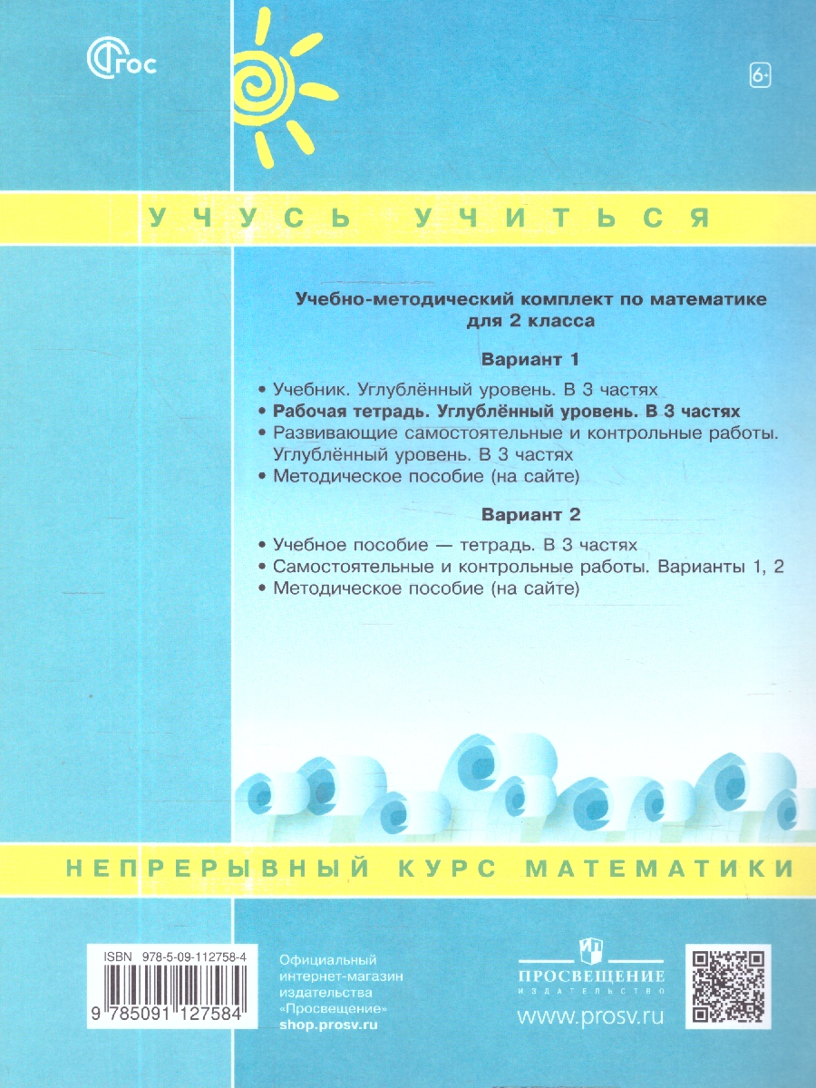 картинка Математика. 2 класс. Рабочая тетрадь.   В 3 частях. Часть 3. Углубленный уровень от магазина Рослит