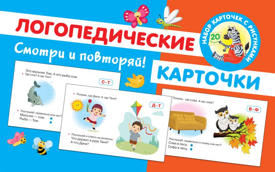 Обложка книги Логопедические карточки. Обучающие карточки: смотри и повторяй, Автор Новиковская О.А., издательство АСТ | купить в книжном магазине Рослит