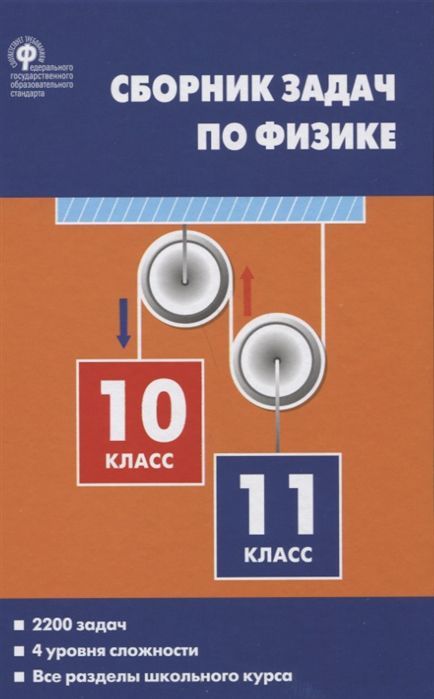 Обложка книги Физика 10-11 классы. Сборник задач. ФГОС, Автор Московкина Е. Г. Волков В. А., издательство Вако | купить в книжном магазине Рослит