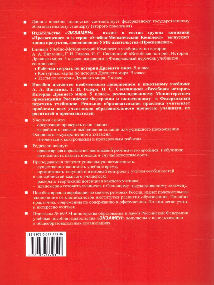 картинка Рабочая тетрадь по Истории Древнего мира 5 класс. Часть 2. ФГОС от магазина Рослит
