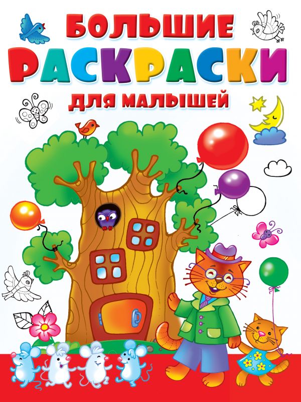 Обложка Большие раскраски для малышей / Большие раскраски для маленьких, издательство АСТ | купить в книжном магазине Рослит