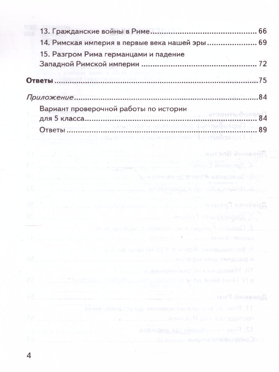 Обложка книги КИМ-ВПР История древнего мира 5 класс. ФГОС, Автор Алексашкина Л.Н., издательство Экзамен | купить в книжном магазине Рослит