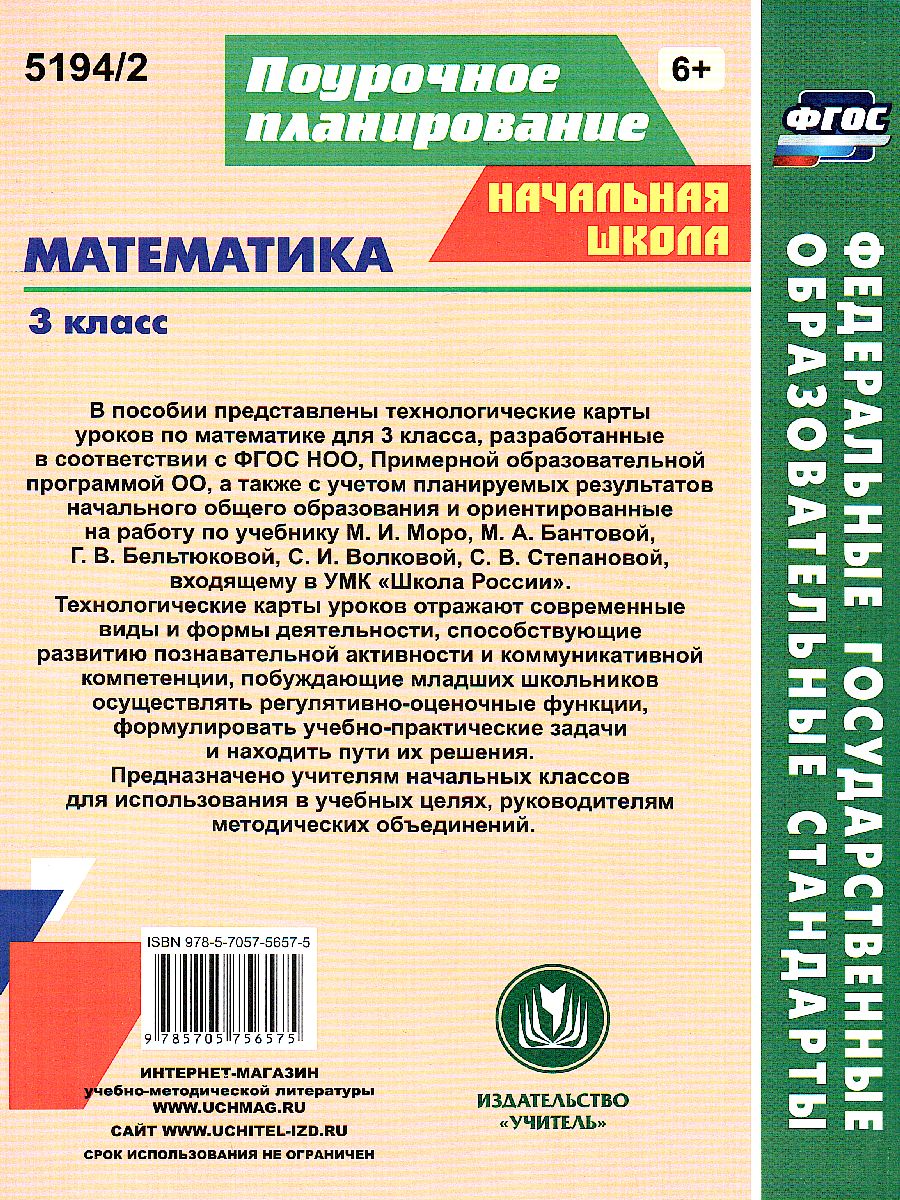 Обложка книги Математика 3 класс. Технологические карты по учебнику М. И. Моро. УМК "Школа России" II полугодие. ФГОС, Автор Арнгольд И.В., издательство Учитель | купить в книжном магазине Рослит