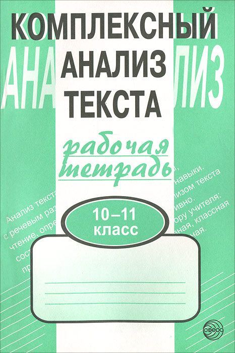 Обложка книги Комплексный анализ текста 10-11 класс. Рабочая тетрадь, Автор Малюшкин А.Б., издательство Сфера | купить в книжном магазине Рослит