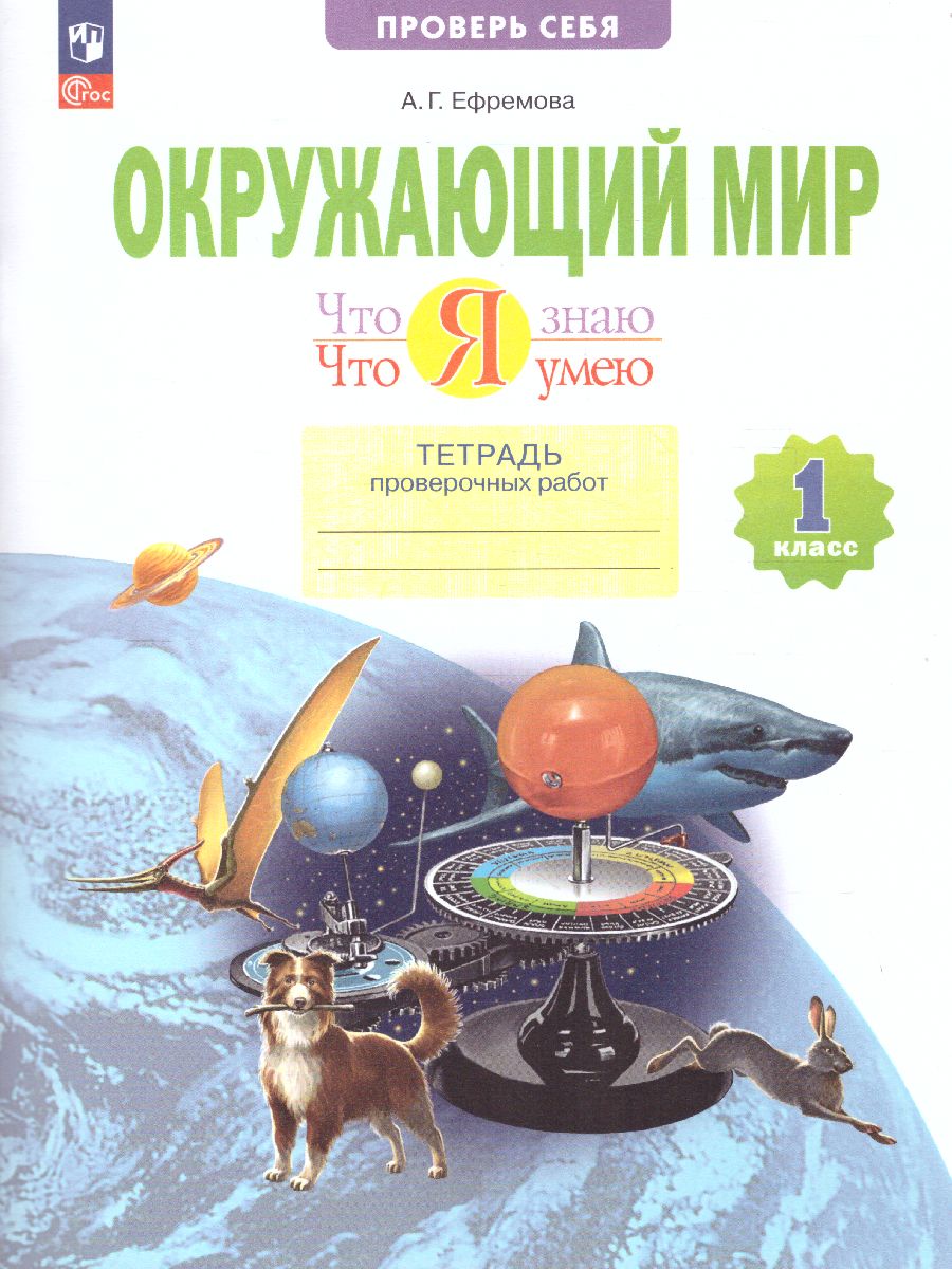 Обложка книги Ефремова Что я знаю. Что я умею. Окружающий мир 1кл. Тетрадь проверочных работ ФГОС (Бином), Автор Ефремова А.Г., издательство Просвещение/Союз                                   | купить в книжном магазине Рослит