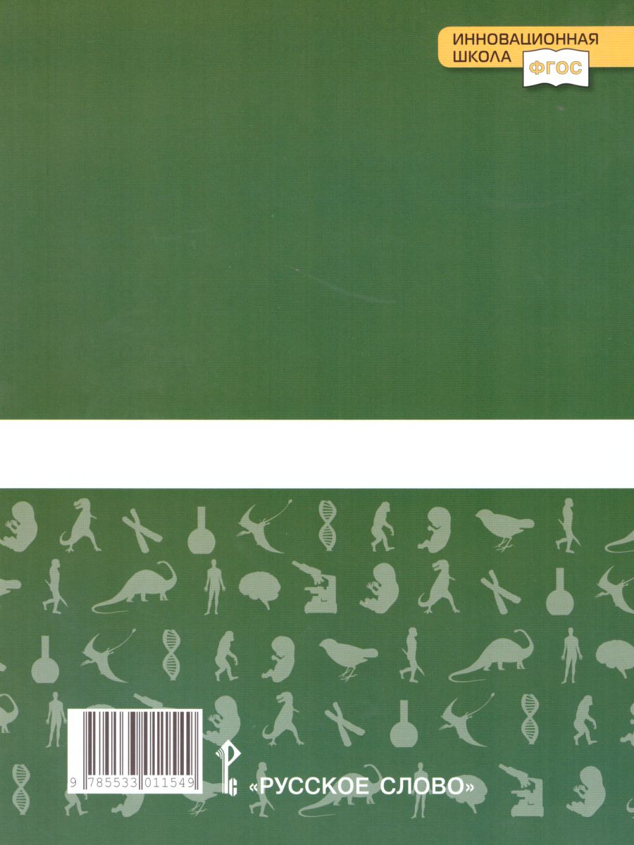 Обложка книги Биология 9 класс. Рабочая тетрадь. Линия Ракурс. ФГОС, Автор Новикова С.Н. Данилов С.Б., издательство Русское слово | купить в книжном магазине Рослит