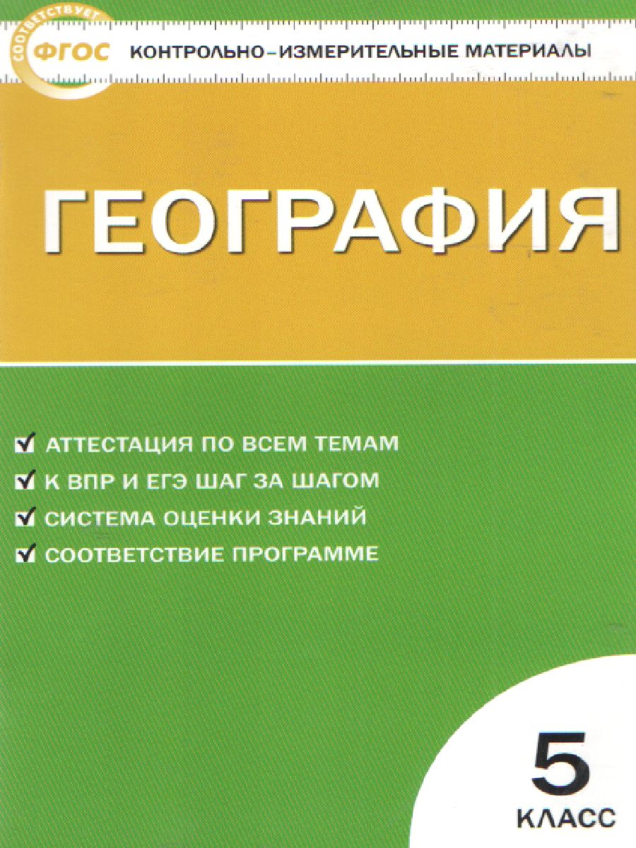 Обложка книги География 5 класс. Контрольно-измерительные материалы. ФГОС, Автор Жижина Е.А., издательство Вако | купить в книжном магазине Рослит