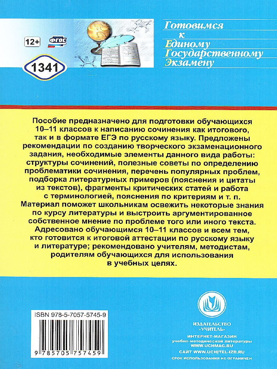 Обложка книги Русский язык. Подготовка к итоговому сочинению и ЕГЭ: проблематика. Авт. позиция. Аргументация, Автор , издательство Учитель | купить в книжном магазине Рослит