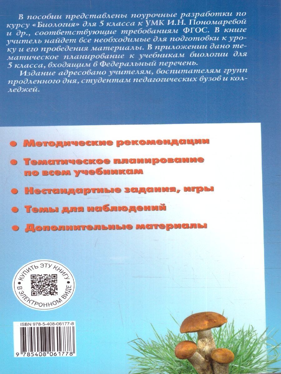 Обложка книги Поурочные разработки по Биологии 5 класс. ФГОС, Автор Константинова И.Ю., издательство Вако | купить в книжном магазине Рослит