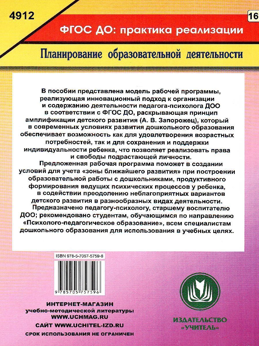 Обложка книги Рабочая программа педагога-психолога ДОУ, Автор Афонькина Ю.А., издательство Учитель | купить в книжном магазине Рослит