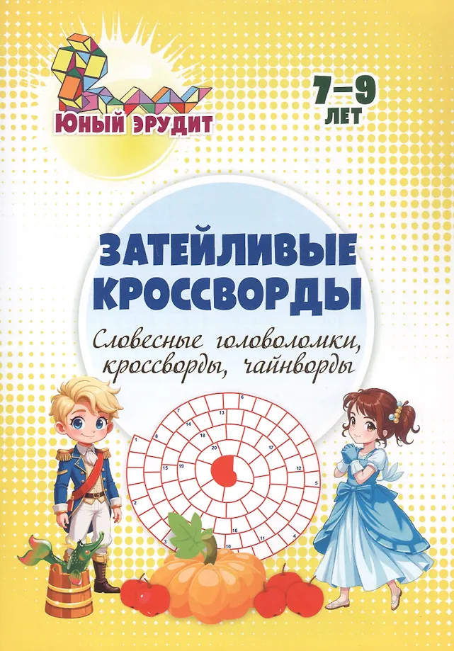 Обложка книги Затейливые кроссворды: словесные головоломки, кроссворды, чайнворды. 7-9 лет, Автор Энсани Р. Ш., издательство Учитель | купить в книжном магазине Рослит