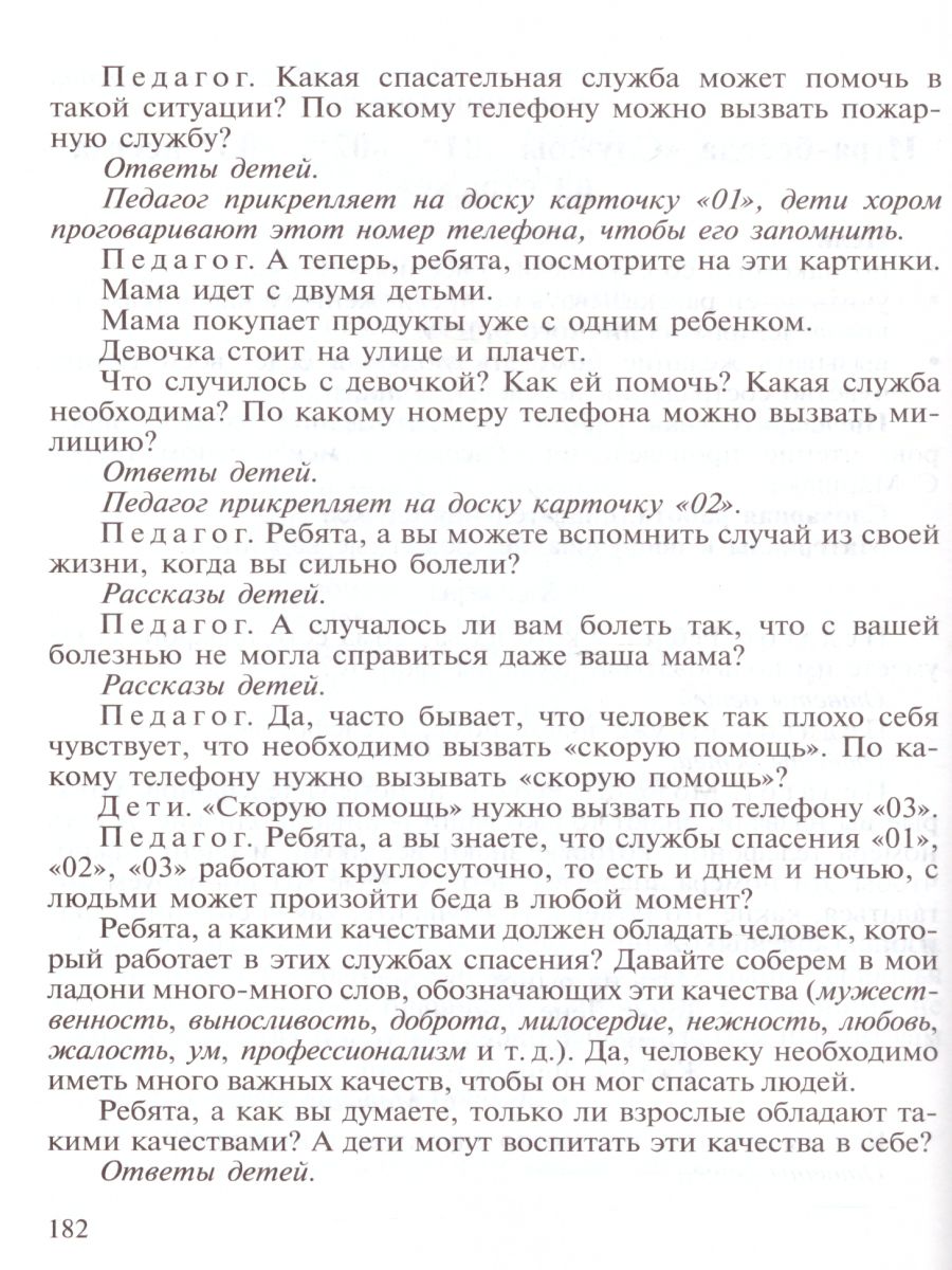 Обложка книги Основы безопасности жизнедеятельности детей дошкольного возраста. Планирование работы. Беседы. Игры, Автор Дмитриенко З.С., издательство ДЕТСТВО-ПРЕСС | купить в книжном магазине Рослит
