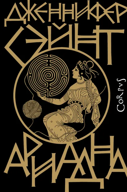 картинка Ариадна. Сэйнт Д. /Corpus.(roman) от магазина Рослит
