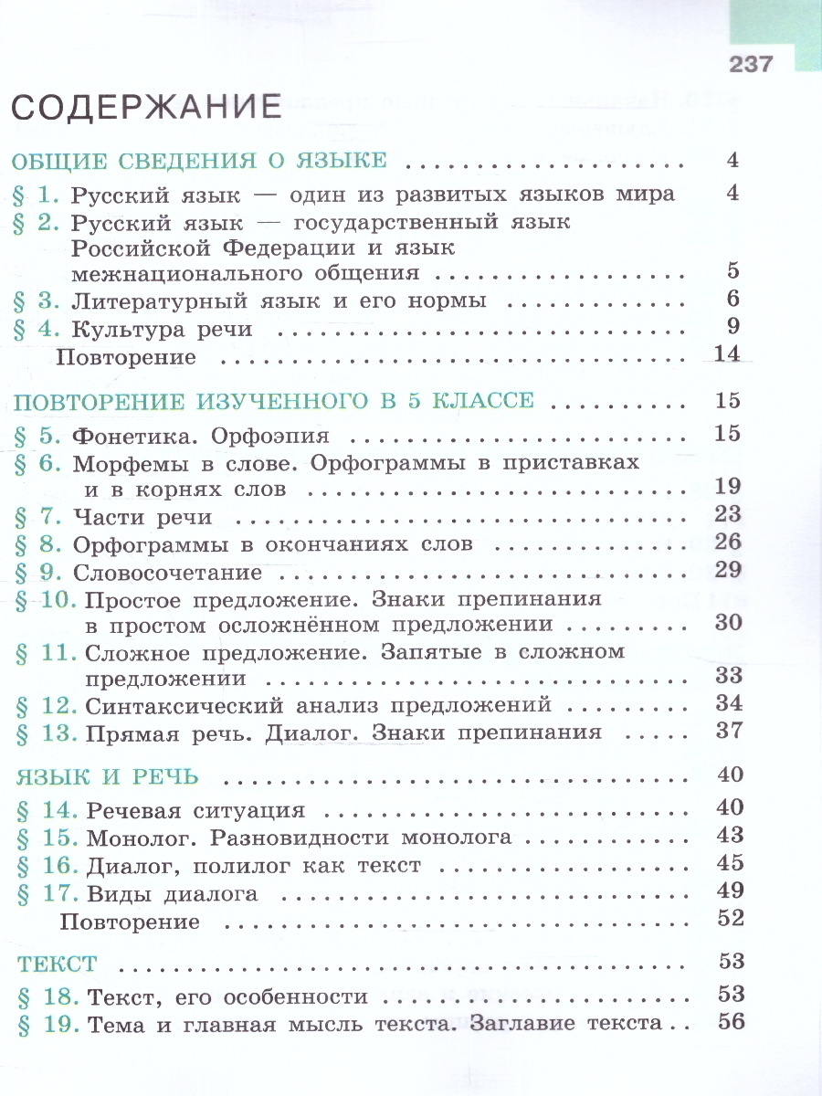 Обложка книги Русский язык 6 класс. Учебник в 2-х частях. Часть 1. (ФП2022), Автор Баранов М.Т. Ладыженская Т.А. Тростенцова Л.А., издательство Просвещение | купить в книжном магазине Рослит