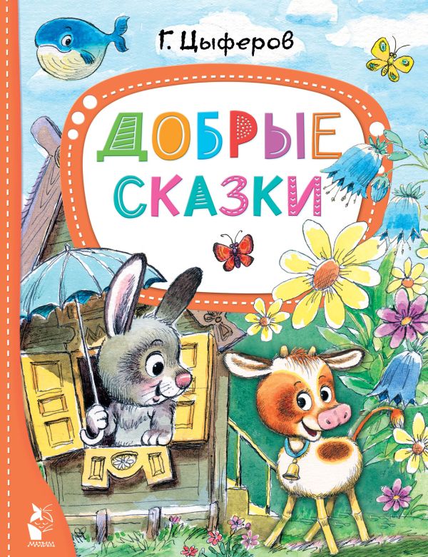 Обложка Добрые сказки, издательство АСТ | купить в книжном магазине Рослит