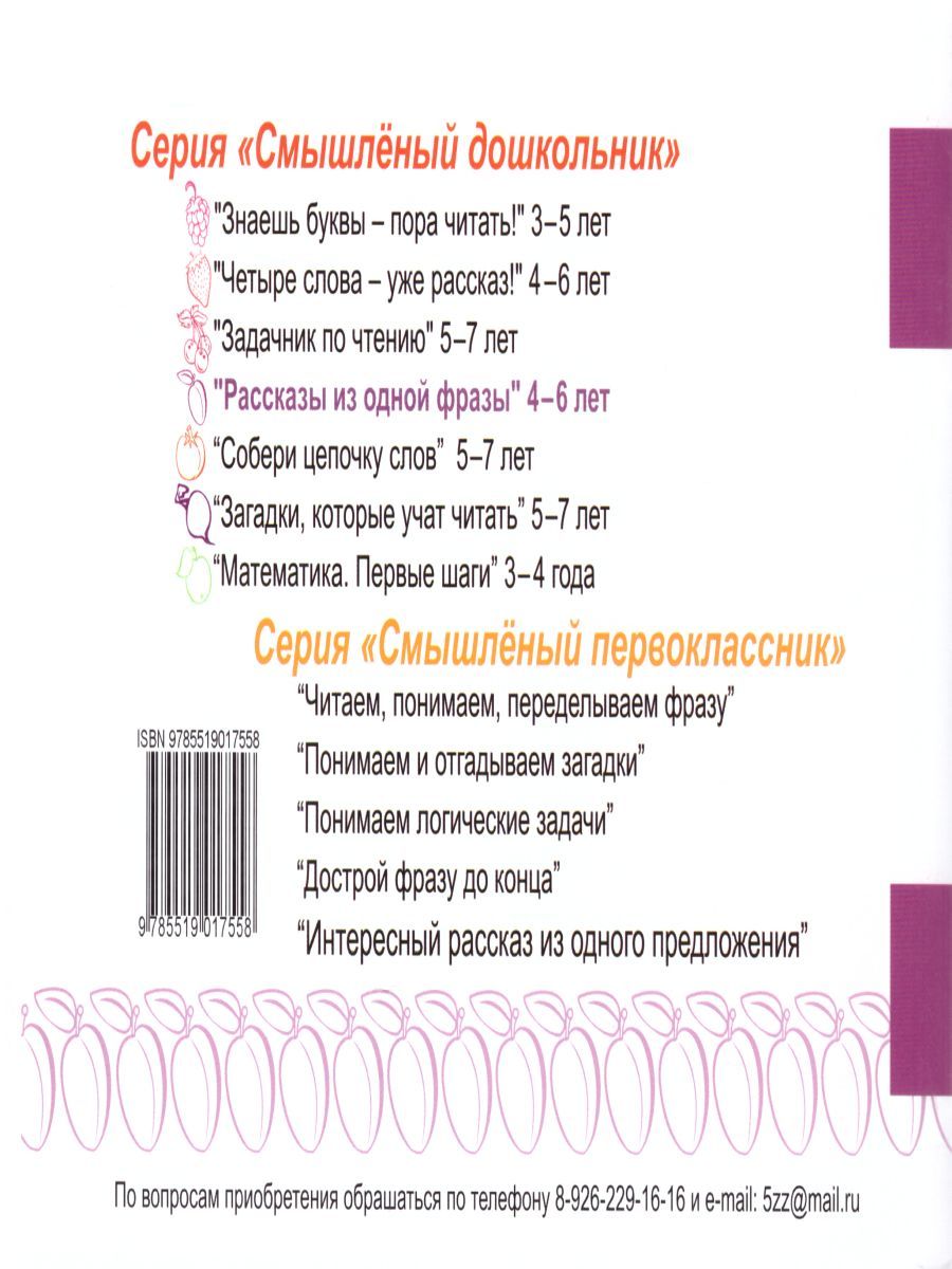 Обложка книги Смышленный дошкольник 4-6 лет. Рассказы из одной фразы, Автор Беденко М.В., издательство 5 за знания | купить в книжном магазине Рослит