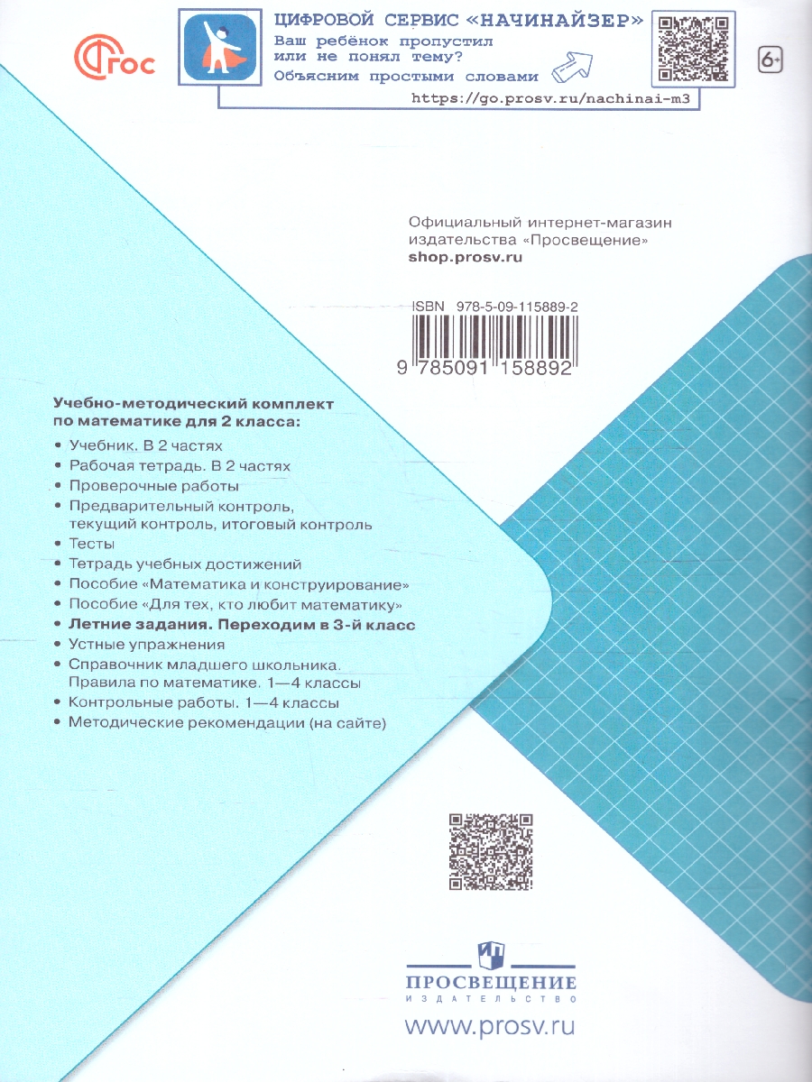 Обложка книги Математика. Летние задания. Переходим в 3-й класс. УМК "Школа России", Автор Светин А.В., издательство Просвещение | купить в книжном магазине Рослит