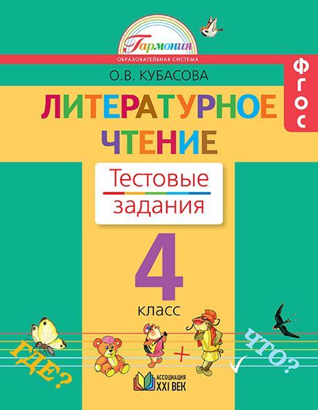 Обложка книги Литературное чтение 4 класс. Рабочая тетрадь. Тестовые задания. ФГОС, Автор Кубасова О.В., издательство Ассоциация 21век. | купить в книжном магазине Рослит