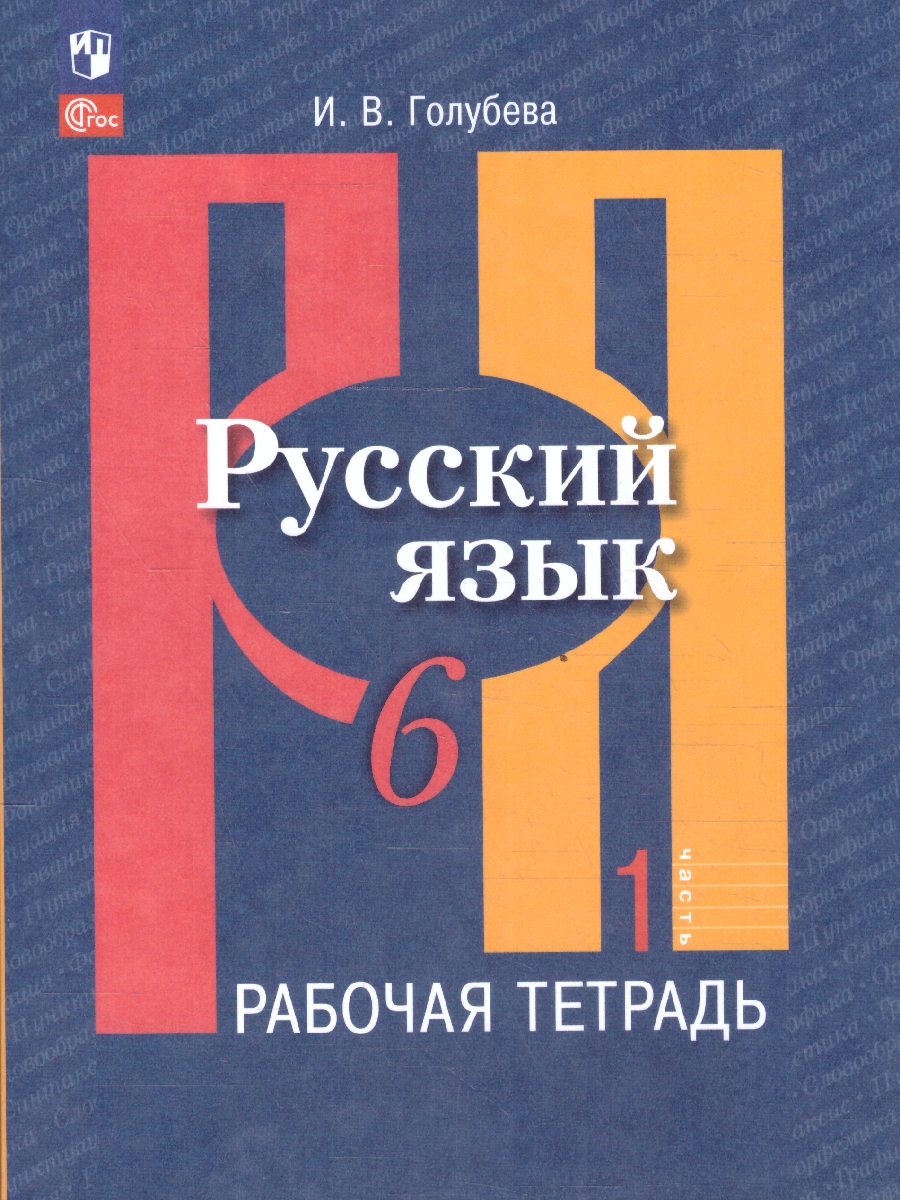 Обложка книги Русский язык 6 класс. Рабочая тетрадь. Часть 1. К новому учебному пособию, Автор Голубева И. В., издательство Просвещение | купить в книжном магазине Рослит