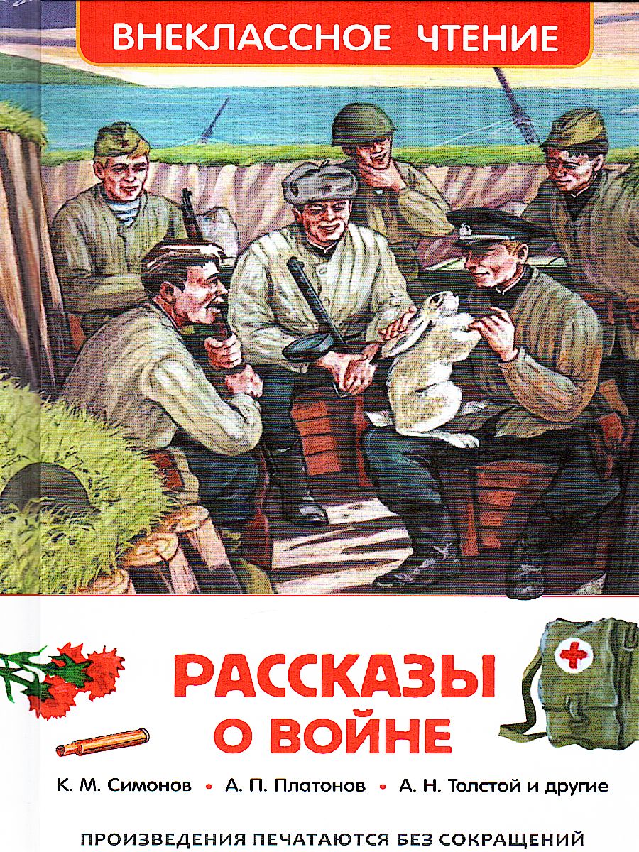 Обложка Рассказы о войне Внеклассное чтение, издательство РОСМЭН | купить в книжном магазине Рослит